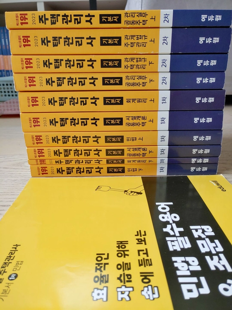 주택관리사 1차 +2차 기본서 전권 + 민법 필수용어 & 조문집 - 안심되는 중고거래