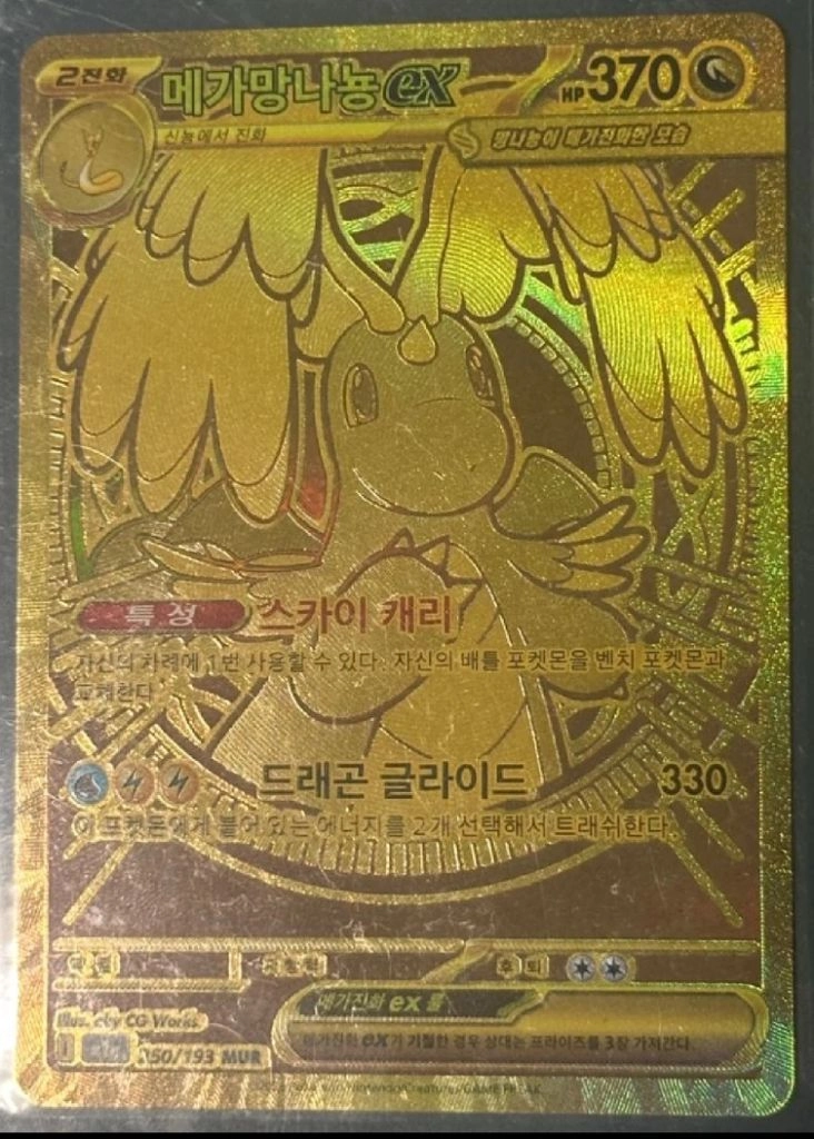 포켓몬카드 메가망나뇽mur - 안심되는 중고거래