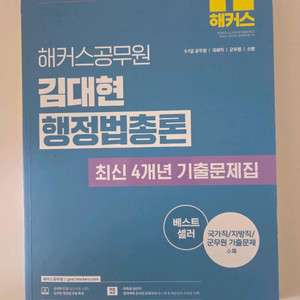 해커스 행정법 기출문제집 새거 이미지