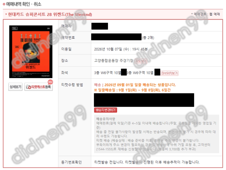 위켄드 내한 콘서트 7일 수요일 8일 목요일 스탠딩 500번대, 1층 2층 3층 지정석 2연석 4연석 이미지