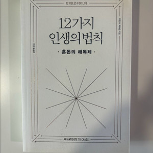 조던 피터슨의 12가지 인생의 법칙 이미지