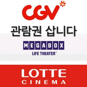 삽니다) CGV 메가박스 롯데시네마 관람권 삽니다 이미지
