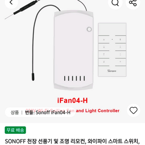 SONOFF iFan04-H 천장 선풍기 및 조명 리모컨 이미지