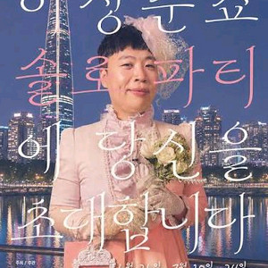 이상준쇼 솔로파티 이미지
