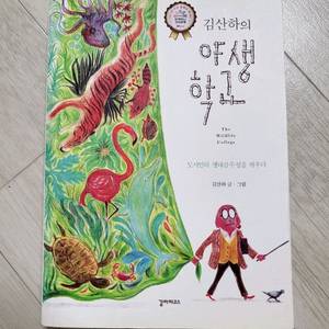 추천도서>김산하의 야생학교 15000원 이미지
