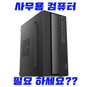 사무용 부터 롤 발로란트 배그까지 가성비PC 컴퓨터 본체 이미지