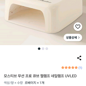 모스티브 UV 네일램프 이미지