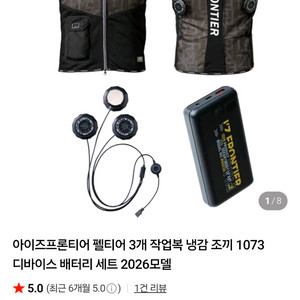 아이즈프론티어 작업복 펠티어 3개 냉감 조끼 디바이스 배터리 풀세트 팝니다 이미지