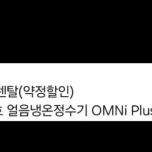WI-53C9600M 청호나이스 얼음냉온정수기OMNI plus 양도합니다.(현금 40만원 드림) 이미지
