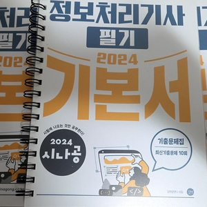 2024 시나공 정보처리기사 필기 기본서 / 길벗 시나공 이미지