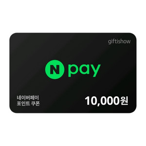 네이버페이 1만원 쿠폰 팝니다 이미지
