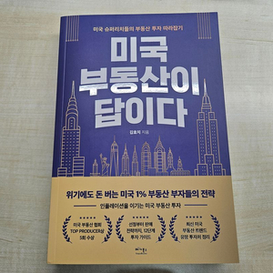 미국 부동산이 답이다 - 자기계발도서 이미지