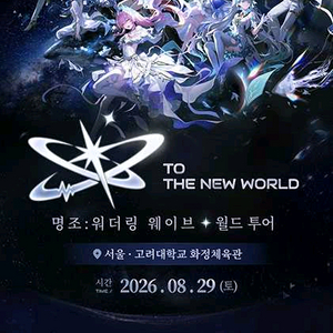 명조 월드투어 콘서트 이미지