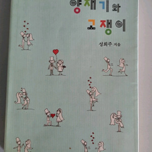 단권 소설책 양쟁이와 고쟁이 이미지