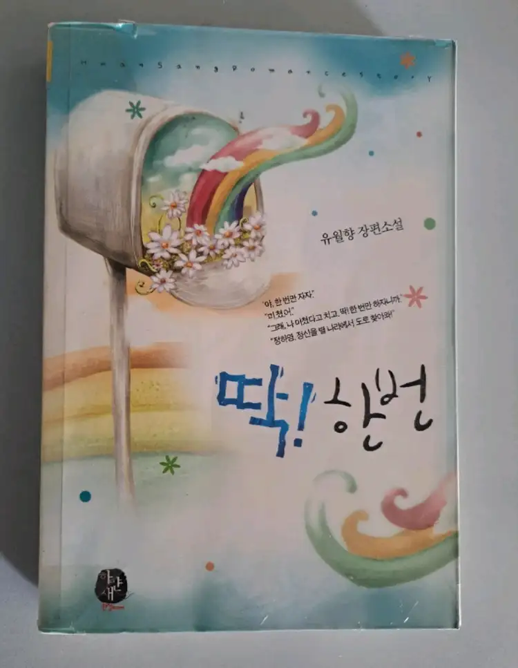 단권 소설책 딱한번 이미지