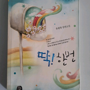 단권 소설책 딱한번 이미지
