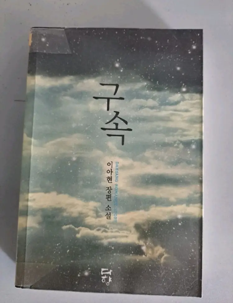 단권 소설책 구속 이미지