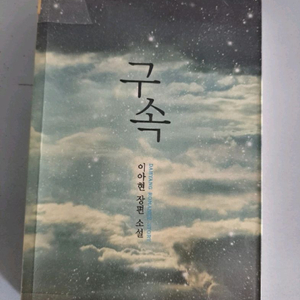 단권 소설책 구속 이미지