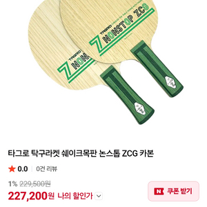 타그로 ZCG 논스톱 쉐이크 탁구 라켓 이미지
