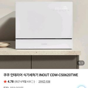 쿠쿠 인테리어 식기세척기 6인용 CDW-CS0620TWE 화이트 이미지