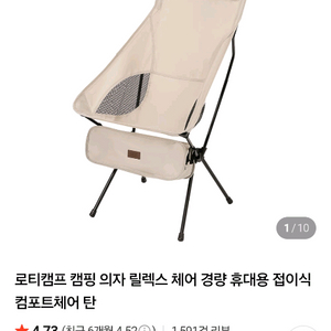 로티캠프 릴렉스 캠핑 의자 체어 이미지