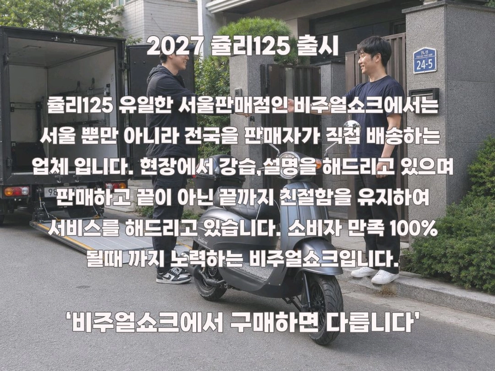 낮은시트고 클래식스쿠터 쥴리125 209만원 이미지