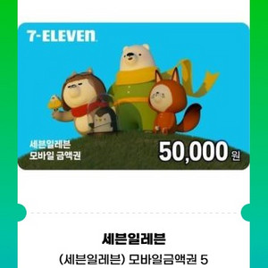 세븐일레븐 편의점 기프티콘 5만원 금액권 이미지