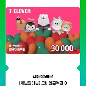 세븐일레븐 편의점 기프티콘 3만원 금액권 이미지