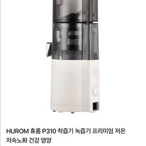 HUROM 휴롬 P310 착즙기 녹즙기 이미지