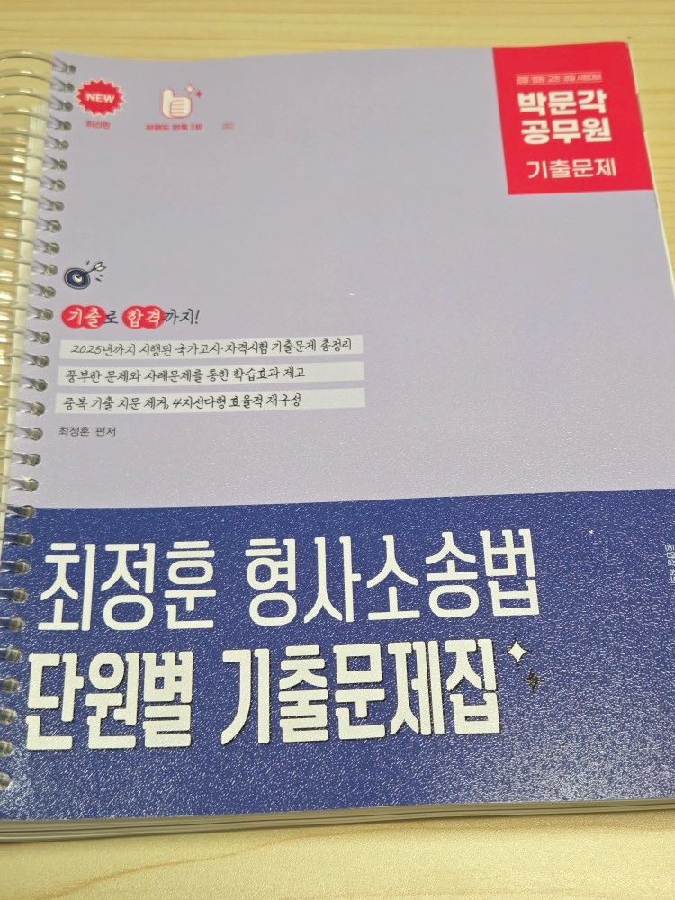 공무원) 최신판 박문각 공무원 최정훈 형사소송법 단원별 기출문제집, 최신판 박문각 공무원 최정훈 형법각론 단원별 이미지