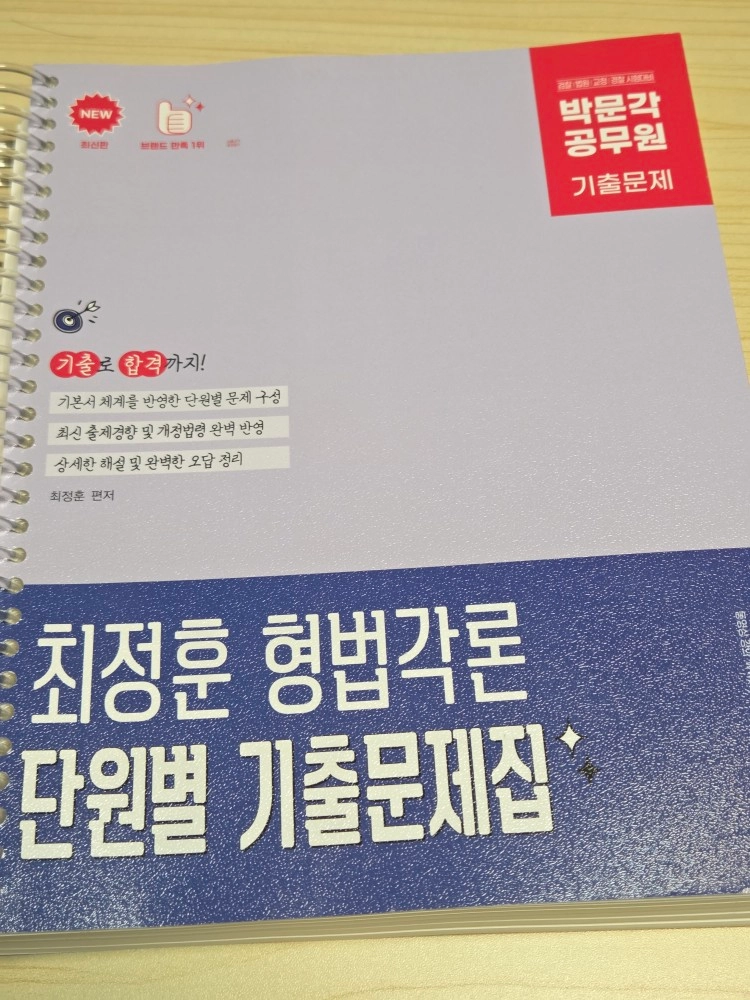 공무원) 최신판 박문각 공무원 최정훈 형사소송법 단원별 기출문제집, 최신판 박문각 공무원 최정훈 형법각론 단원별 이미지