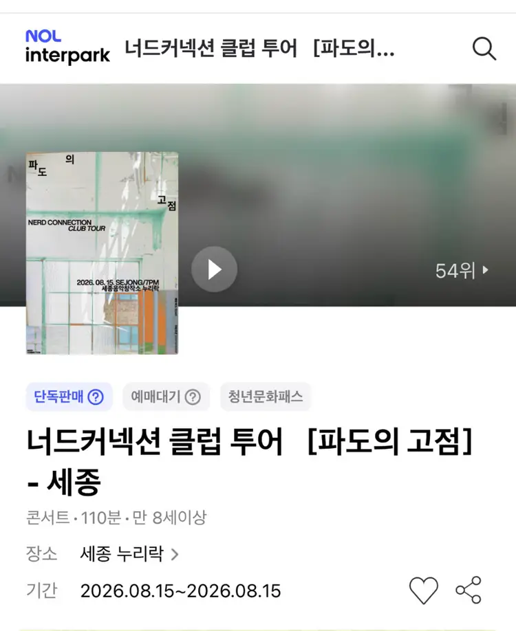 너드커넥션 클럽 투어 - 세종 스탠딩 100번대 극 초 2매 이미지