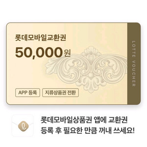 롯데모바일상품권 삽니다 1분 즉시 입금 (현금 93%) 이미지