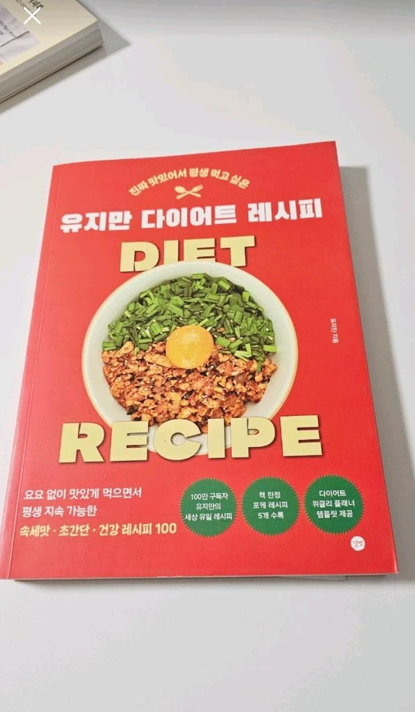 유지만 다이어트 레시피 새책 이미지