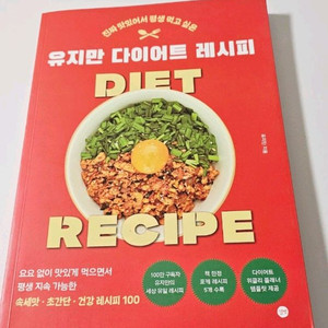 유지만 다이어트 레시피 새책 이미지