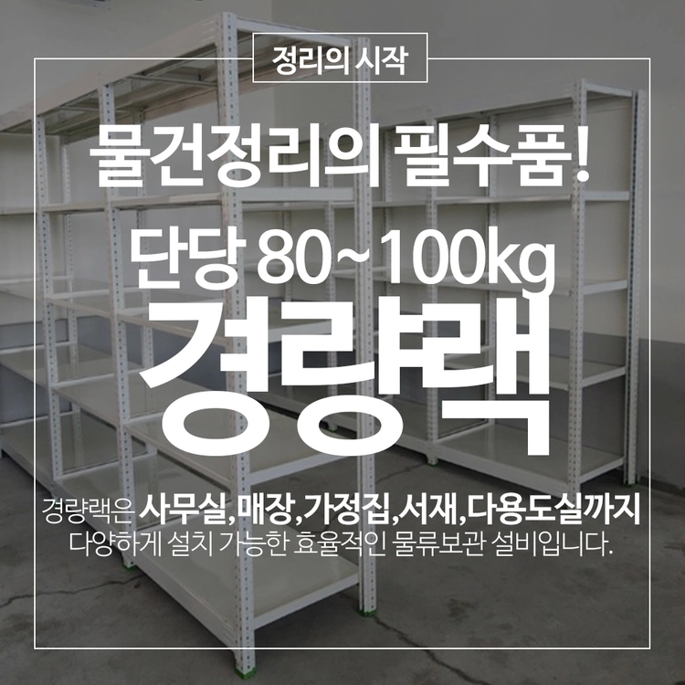 경량랙 철제선반 단당 80~100kg 공장랙 창고랙 진열대 선반랙 무볼트랙 이미지