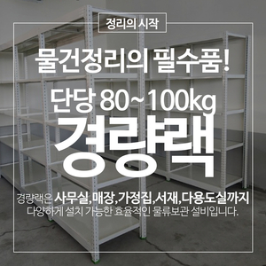 경량랙 철제선반 단당 80~100kg 공장랙 창고랙 진열대 선반랙 무볼트랙 이미지