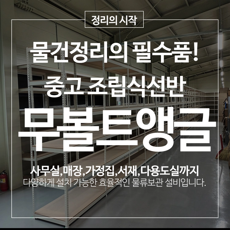 중고 무볼트 조립식앵글 4단 5단 철제선반 경량랙 창고 선반 이미지