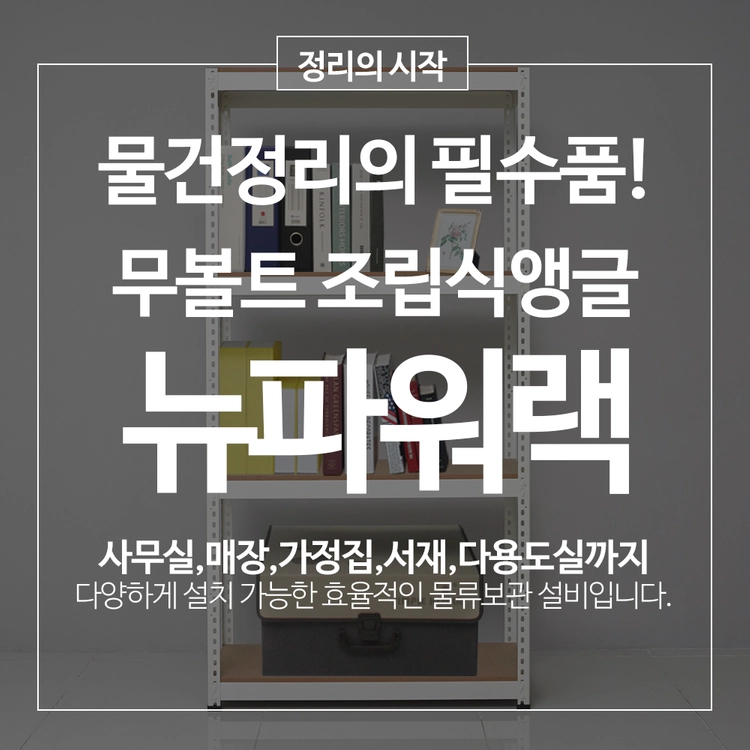 뉴파워랙 철제선반 무볼트 조립식앵글 창고 베란다선반 4단 이미지