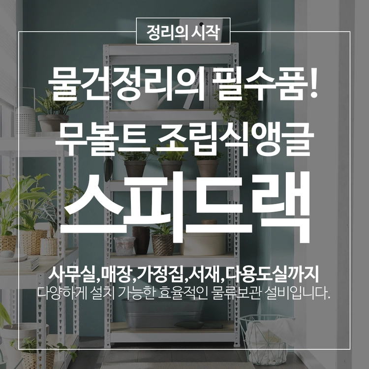 스피드랙 무볼트 조립식앵글 창고 배란다앵글선반 경량랙 철제선반 무볼트랙 이미지