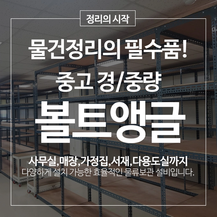 중고 420 or 620 볼트앵글 경량랙 중량랙 조립식 다용도 베란다 창고 앵글 철제선반 이미지
