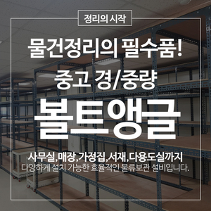 중고 420 or 620 볼트앵글 경량랙 중량랙 조립식 다용도 베란다 창고 앵글 철제선반 이미지