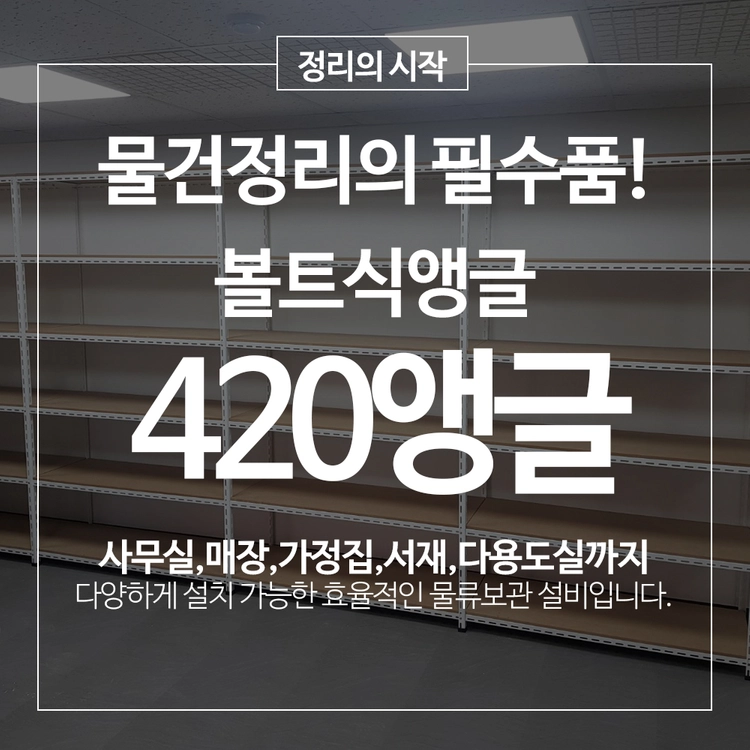 420 경량앵글 MDF12mm 창고 공장 베란다 앵글선반 경량랙 철제선반 이미지
