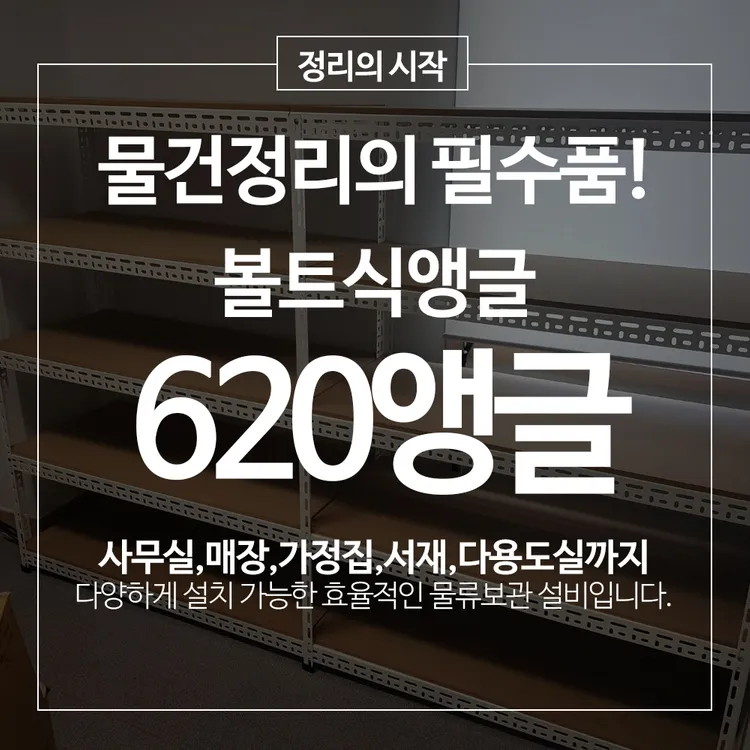 620 중량앵글 베란다 다용도 물류창고 적재용 앵글 철제선반 중량랙 4단 5단 이미지