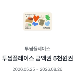 투썸플레이스 금액권 5천원권 판매 이미지
