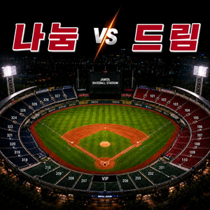 7/11 나눔 vs 드림 야구 티켓 양도 이미지