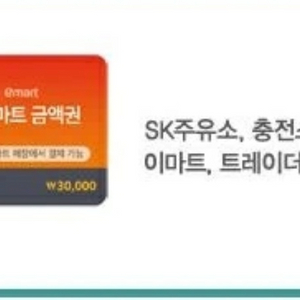 sk주유소&이마트 3만원 금액권 이미지