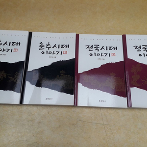 현암사 우리가 정말 알아야 할 동양고전 춘추시대+전국시대 총 4권 이미지