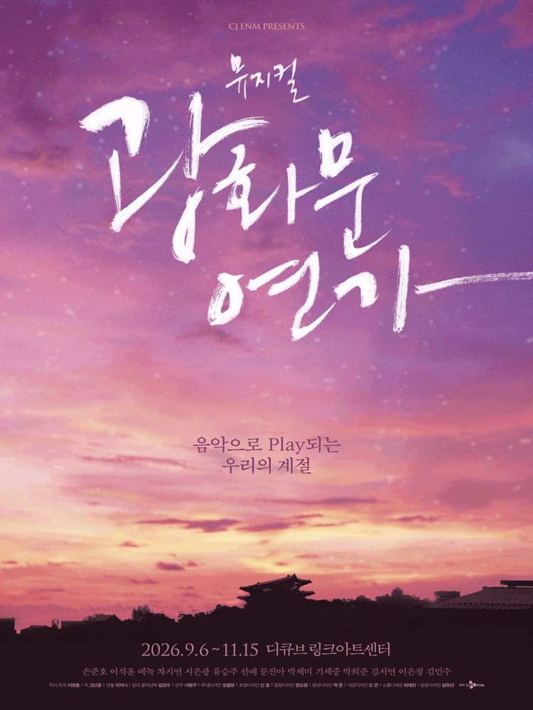 [대리성과] <뮤지컬 광화문연가 1차> 이미지