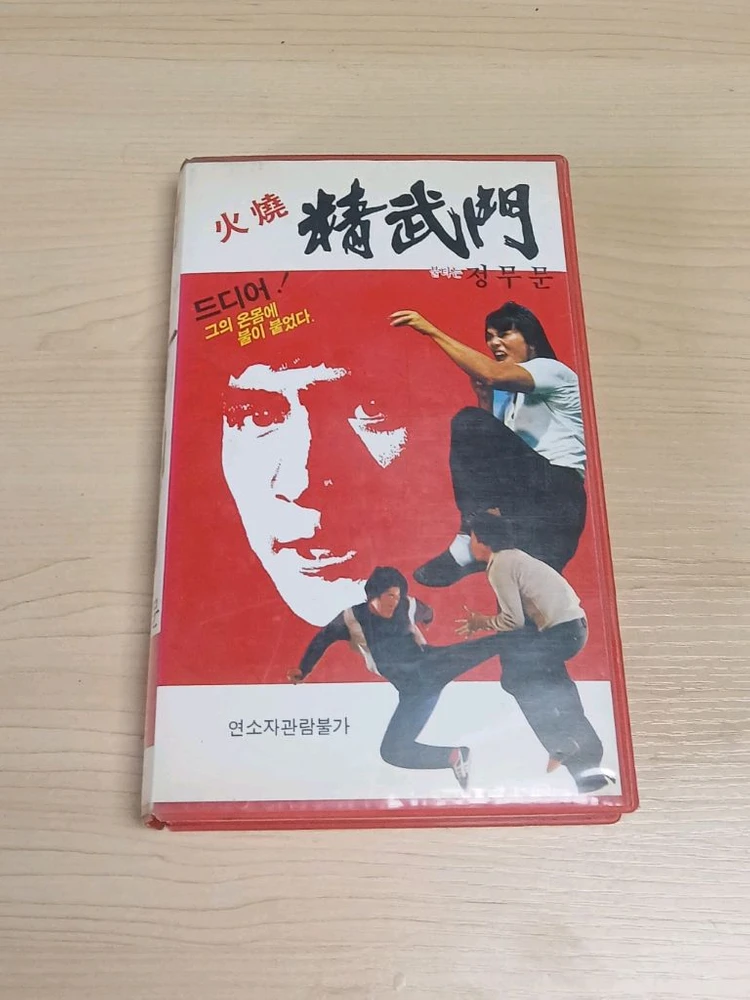 한국영화 무술액션 심우섭 감독 여소룡 안길원 김민정 주연 불타는 정무문(원제 : 맹룡노호) 비디오 테이프 이소룡 이미지